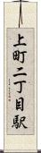 上町二丁目駅 Scroll