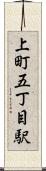 上町五丁目駅 Scroll