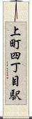 上町四丁目駅 Scroll