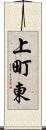 上町東 Scroll