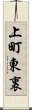 上町東裏 Scroll