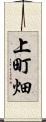 上町畑 Scroll