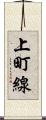 上町線 Scroll