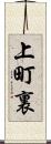 上町裏 Scroll