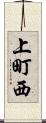 上町西 Scroll