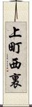 上町西裏 Scroll