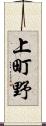 上町野 Scroll
