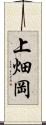 上畑岡 Scroll
