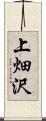 上畑沢 Scroll