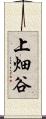 上畑谷 Scroll