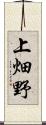 上畑野 Scroll