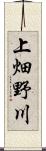 上畑野川 Scroll