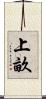 上畝 Scroll