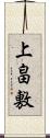 上畠敷 Scroll