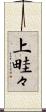 上畦々 Scroll