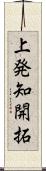 上発知開拓 Scroll