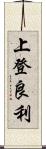 上登良利 Scroll