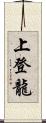 上登龍 Scroll