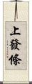 上發條 Scroll