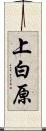 上白原 Scroll