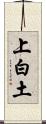 上白土 Scroll