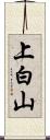 上白山 Scroll