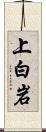 上白岩 Scroll