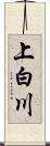 上白川 Scroll