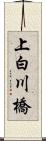 上白川橋 Scroll