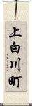 上白川町 Scroll