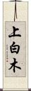 上白木 Scroll
