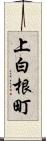 上白根町 Scroll