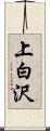 上白沢 Scroll