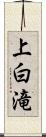 上白滝 Scroll