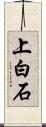 上白石 Scroll