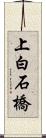 上白石橋 Scroll