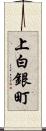 上白銀町 Scroll