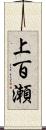 上百瀬 Scroll