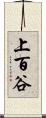 上百谷 Scroll
