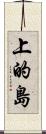 上的島 Scroll