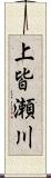 上皆瀬川 Scroll