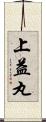 上益丸 Scroll