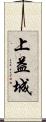 上益城 Scroll
