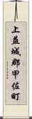 上益城郡甲佐町 Scroll