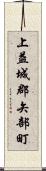 上益城郡矢部町 Scroll