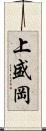上盛岡 Scroll
