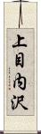 上目内沢 Scroll