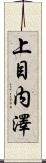 上目内澤 Scroll
