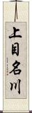 上目名川 Scroll