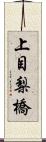 上目梨橋 Scroll